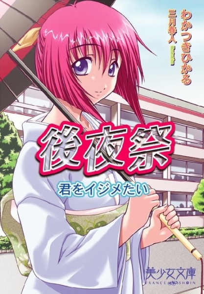 Goyasai: Kimi wo Ijimetai cover