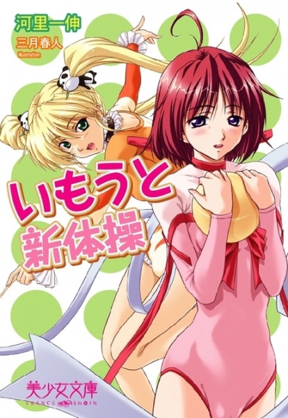 Imouto Shintaisou cover