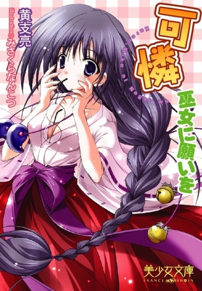 Karen: Miko ni Negai wo
