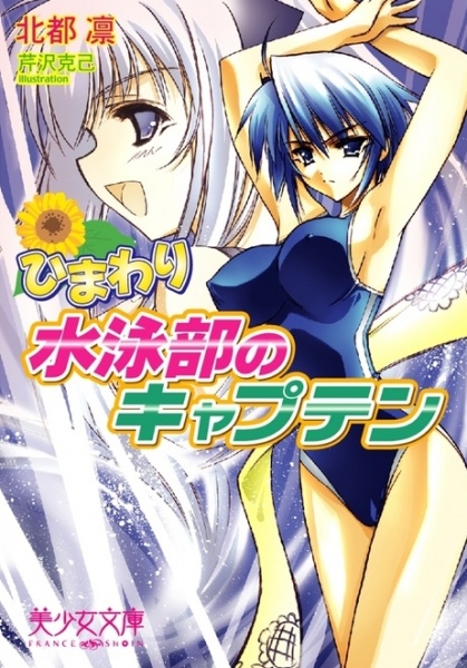 Himawari: Suiei-bu no Captain cover