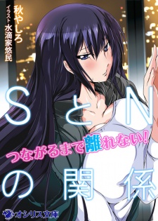 Imagen de S to N no Kankei: Tsunagaru made Hanarenai!