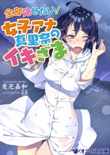 Imagen de Zenbu Misetai! Joshi Ana Marina no Ikizama