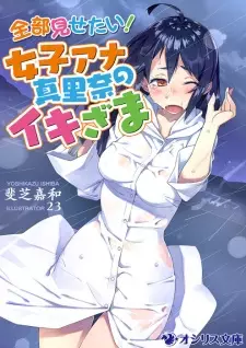 Zenbu Misetai! Joshi Ana Marina no Ikizama