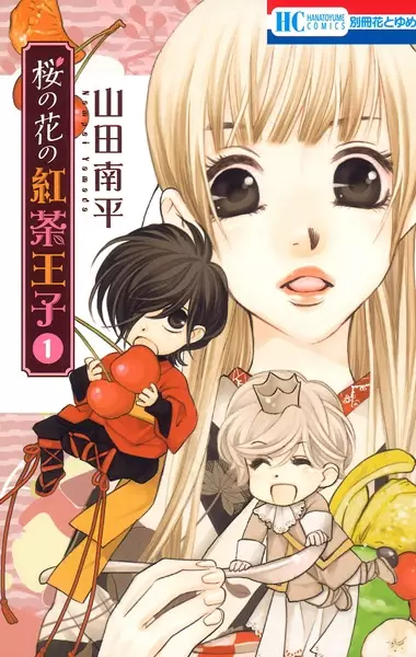Cover of 桜の花の紅茶王子