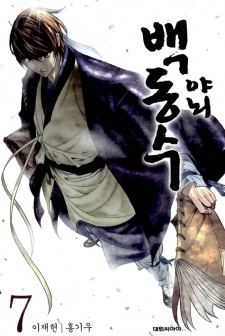 Imagen de Honorable Baek Dong Soo