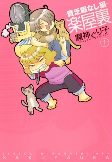 Imagen de Gakuyaura: Binbou Himanashi-hen