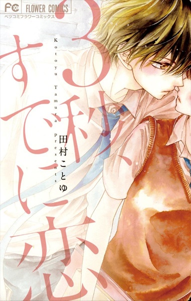 Poster de 3-byou, Sude ni Koi.