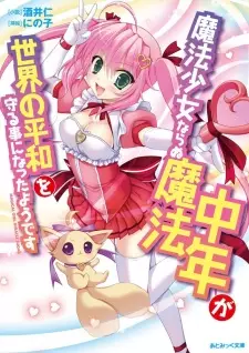Mahou Shoujo Nanaru Mahou Chuunen ga Sekai no Heiwa wo Mamoru Koto ni Natta you desu