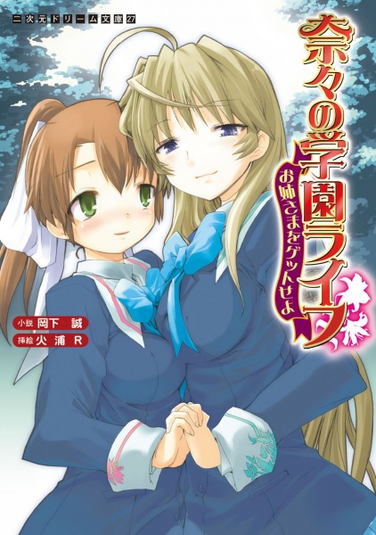 Poster de Nana no Gakuen Life: Oneesama wo Get seyo