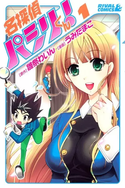Cover of 名探偵パシリくん!