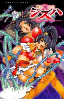 Imagen de Mahou Oujo Shizuha: Juin no Sorcerer Crest