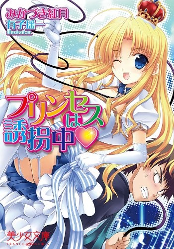Princess wa Yuukaichuu♥ cover