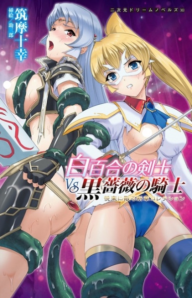 Shirayuri no Kenshi vs Kurobara no Kishi: Etsuraku ni Chiru Danshou Collection cover