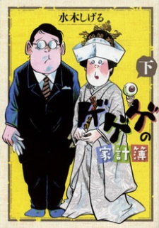 Imagen de Gegege no Kakeibo