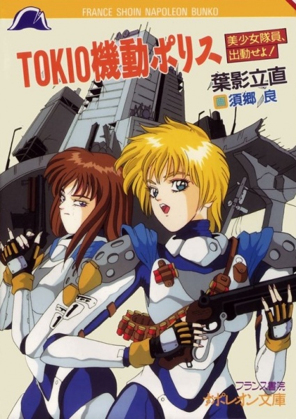 Tokio Kidou Police: Bishoujo Taiin, Shukkin seyo! cover