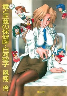 Imagen de Ai to Seigi no Hokeni Shirakawa Seiko