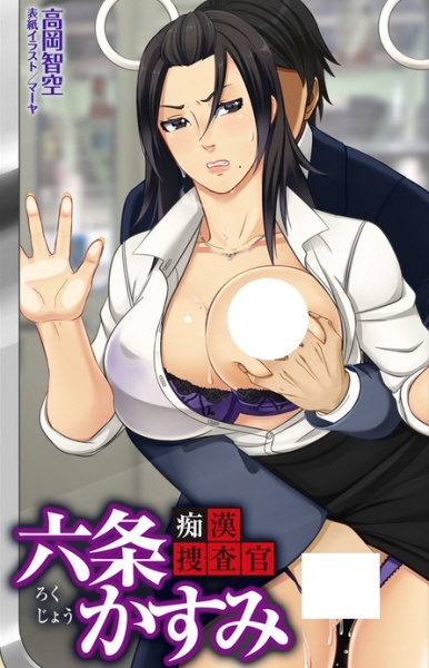Chikan Sousakan Rokujou Kasumi cover