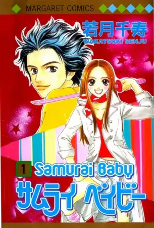 Cover of サムライ ベイビー