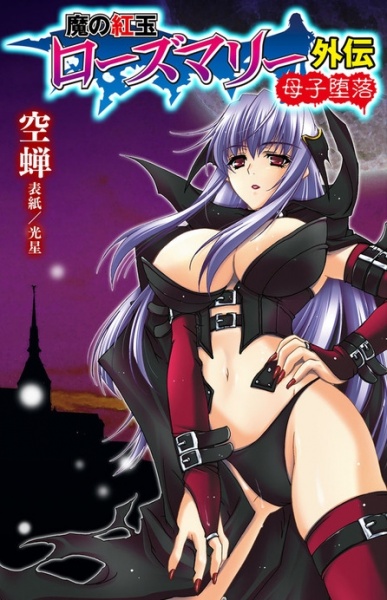 Ma no Kougyoku Rosemary Gaiden: Boshi Daraku cover