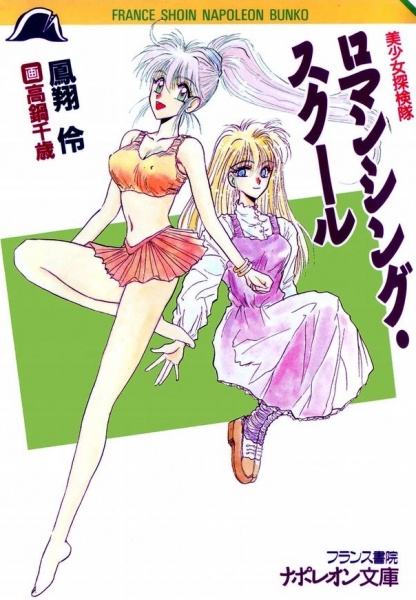 Bishoujo Tankentai: Romancing School cover