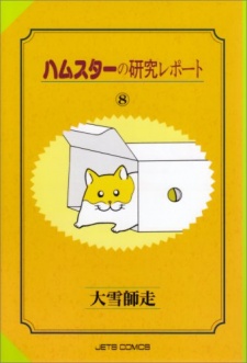 Imagen de Hamster no Kenkyuu Report