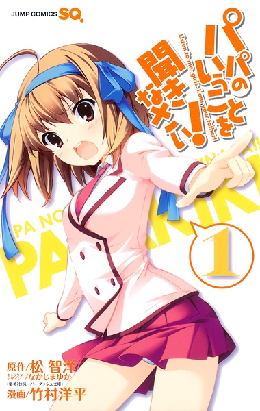 Cover for Papa no Iukoto wo Kikinasai!