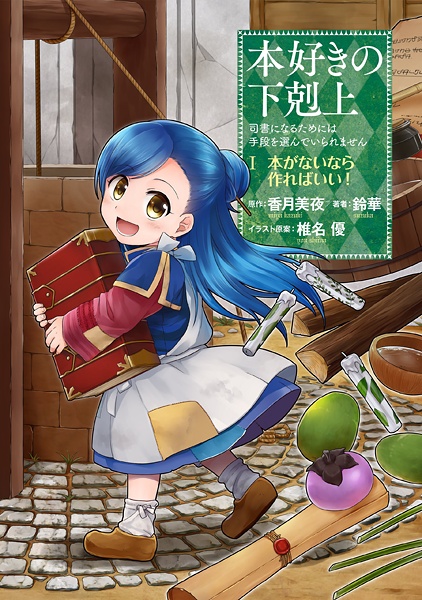 Capa de Honzuki no Gekokujou: Shisho ni Naru Tame ni wa Shudan wo Erandeiraremasen Dai 1-bu - Hon ga Nai nara Tsukureba Ii!