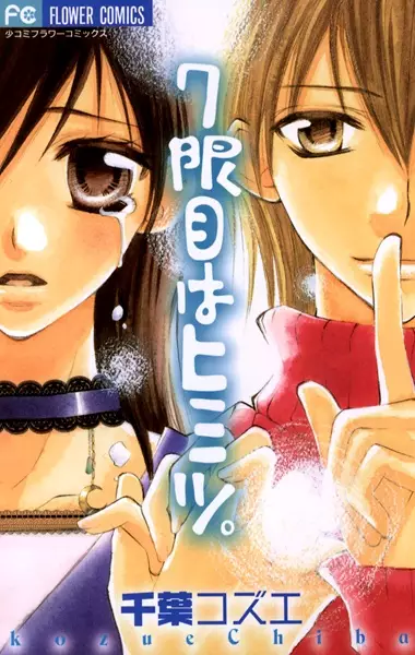 7-genme wa Himitsu.
