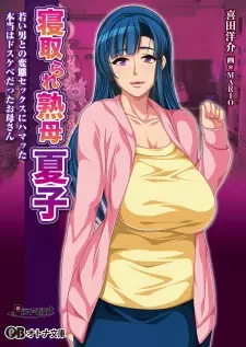 Netorare Jukubo Natsuko: Wakai Otoko to no Hentai Sex ni Hamatta Hontou wa Dosukebe Datta Okaasan
