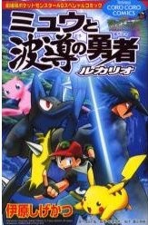 Capa de Gekijouban Pocket Monster AG: Mew to Hadou no Yuusha Lucario