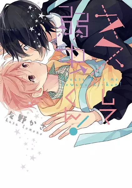 Kiss shite Yowamushi-kun!