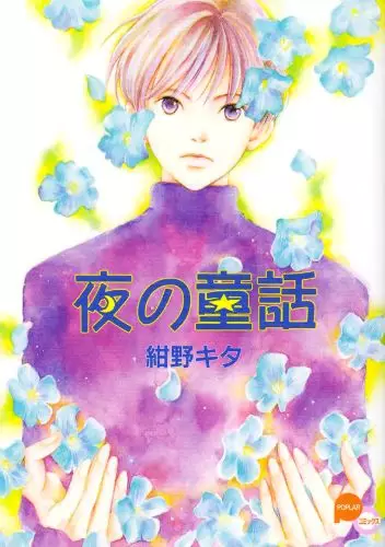 Cover of 夜の童話