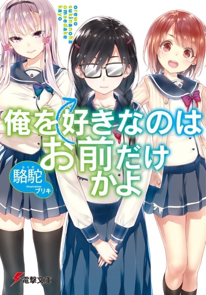 Cover for Ore wo Suki nano wa Omae dake ka yo