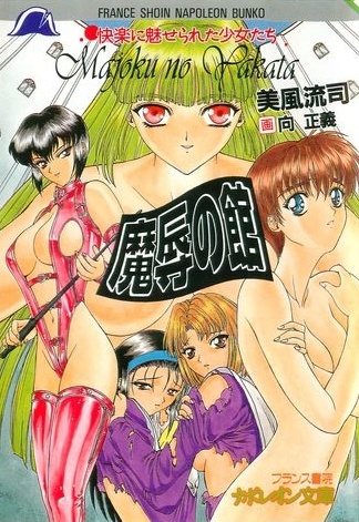 Majoku no Yakata: Kairaku ni Miserareta Shoujo-tachi cover