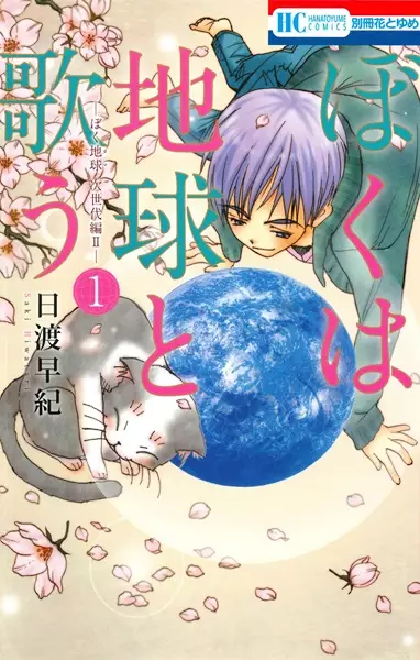 Boku wa Chikyuu to Utau: BokuTama Jisedai-hen II