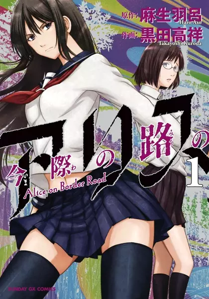 Imawa no Michi no Alice manga cover
