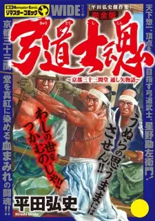 Kyuudou Shikon: Kyoto Sanjuusangen-dou Tooshiya Monogatari