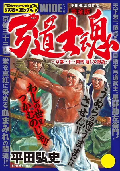 Cover of 弓道士魂 ～京都三十三間堂通し矢物語～