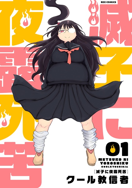 capa de mangá de Metsuko ni Yoroshiku