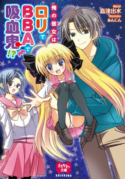 Ore no Kanojo wa Loli de BBA de Kyuuketsuki!? cover