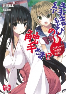 Imagen de Enmusubi no Shokushu-sama!? Shikigami Tsuru no Meiwaku na Ongaeshi