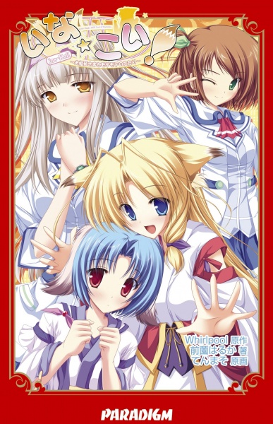 Ina☆Koi! Oinari-sama to Motemote no Tatari cover