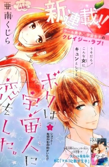 Imagen de Boku wa Uchuujin ni Koi wo Shita.