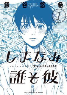Poster de Shimanami Tasogare