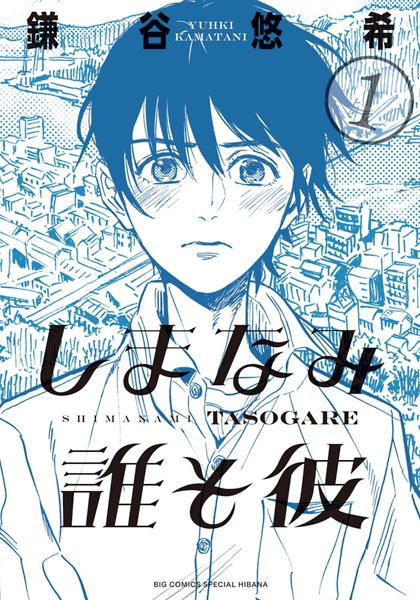 Cover for Shimanami Tasogare