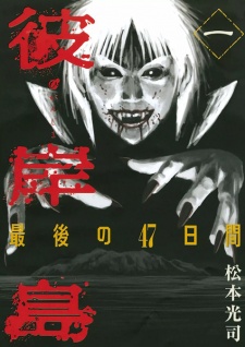 Poster de Higanjima: Saigo no 47 Nichikan