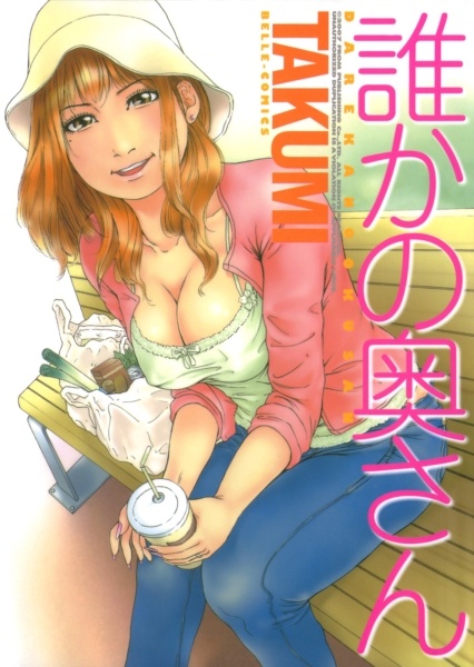 Dareka no Okusan cover