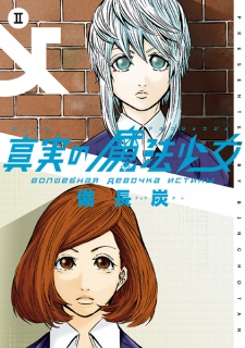 Imagen de Shinjitsu no Mahou Shoujo