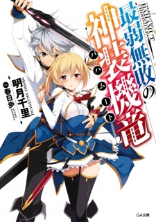 Capa de Saijaku Muhai no Bahamut