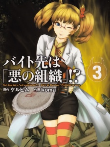 Imagen de Baito-saki wa "Aku no Soshiki"!?